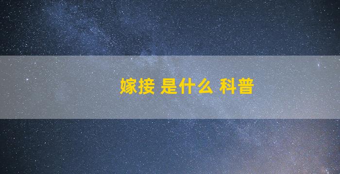 嫁接 是什么 科普